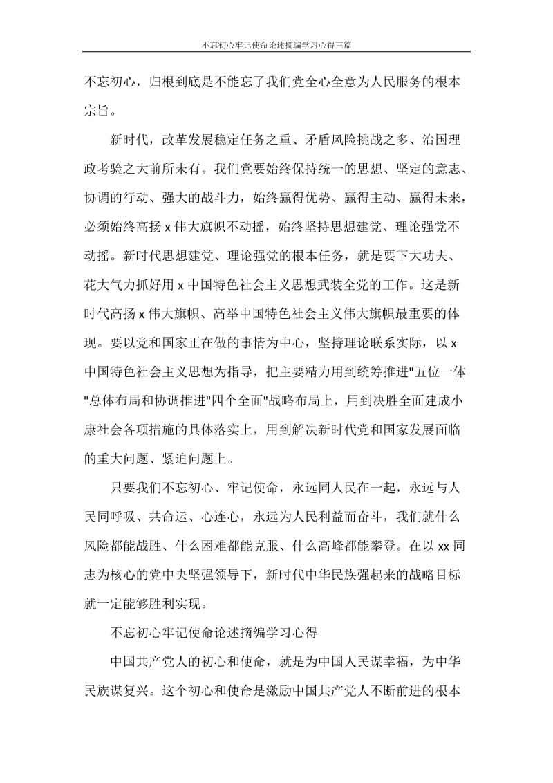 不忘初心牢记使命论述摘编学习心得三篇.doc_第2页