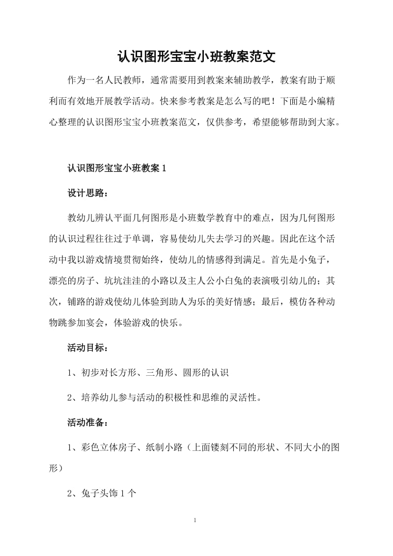 认识图形宝宝小班教案范文.docx_第1页