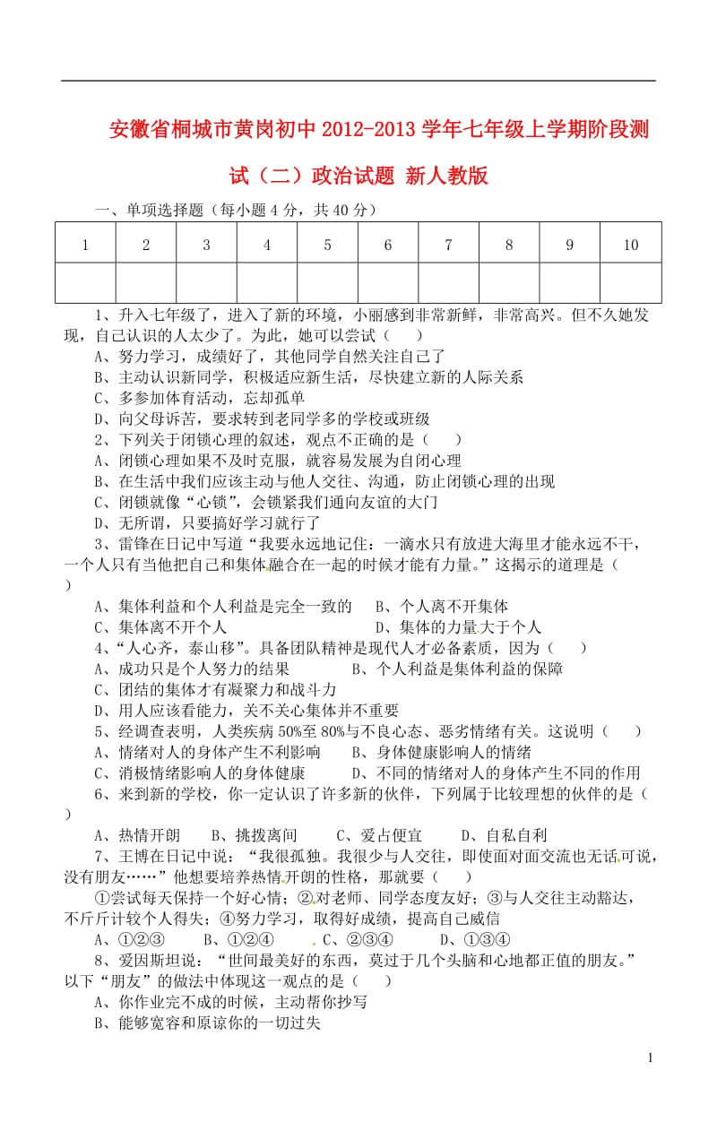 安徽省桐城市2012-2013学年七年级政治上学期阶段测试试题（二） 新人教版.doc_第1页