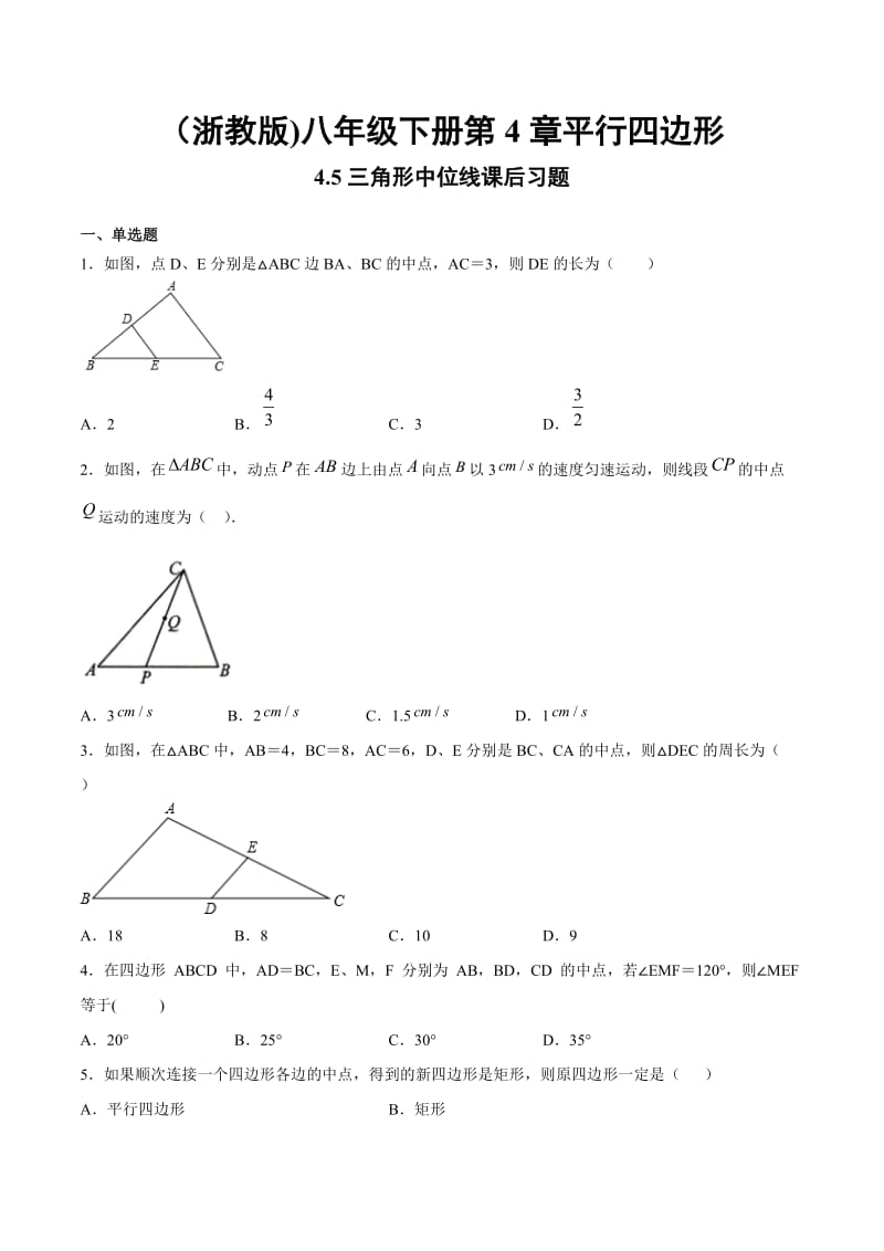 浙教版 八年级下册第4章平行四边形4.5三角形中位线课后习题（ 答案不全)2.docx_第1页