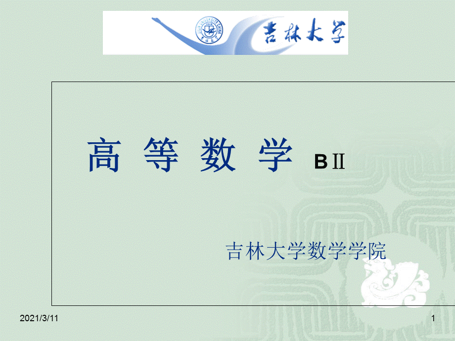 多元微分学的几何应用.ppt_第1页