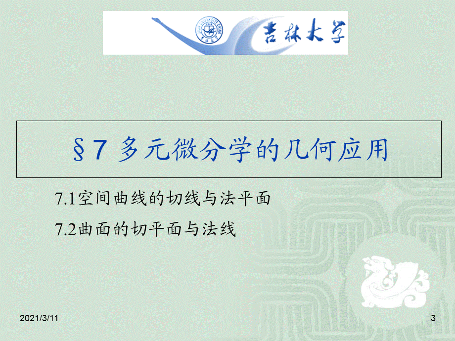 多元微分学的几何应用.ppt_第3页