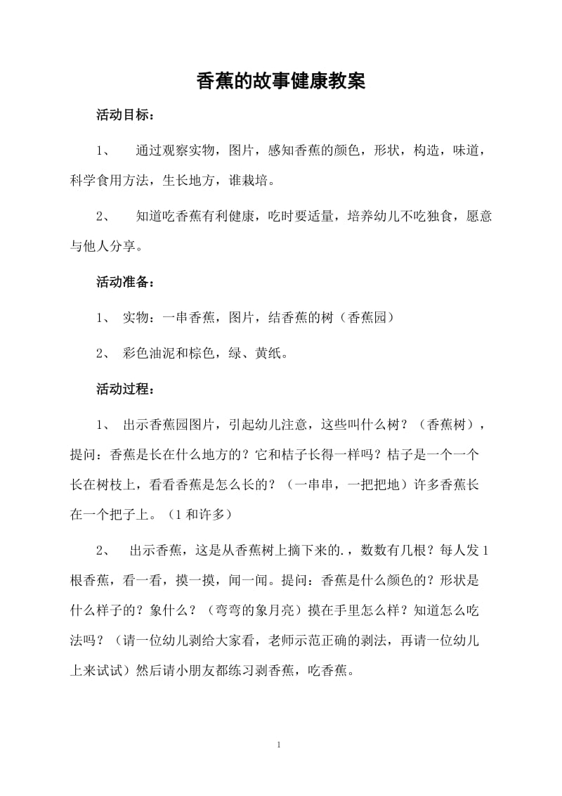 香蕉的故事健康教案.docx_第1页