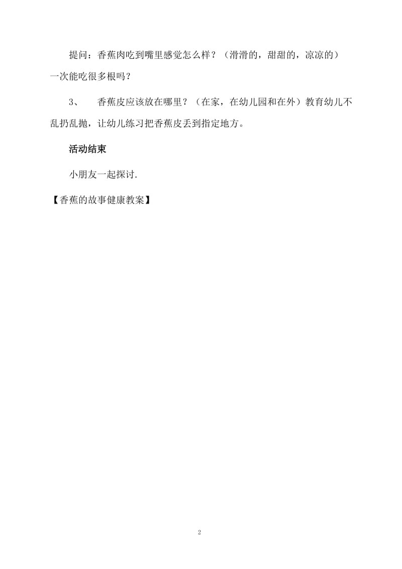 香蕉的故事健康教案.docx_第2页