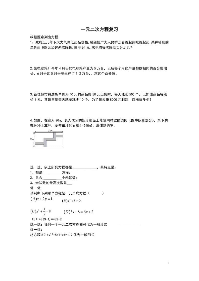 鲁教版（五四制）八年级下册第八章一元二次方程复习学案（无答案）2.doc_第1页