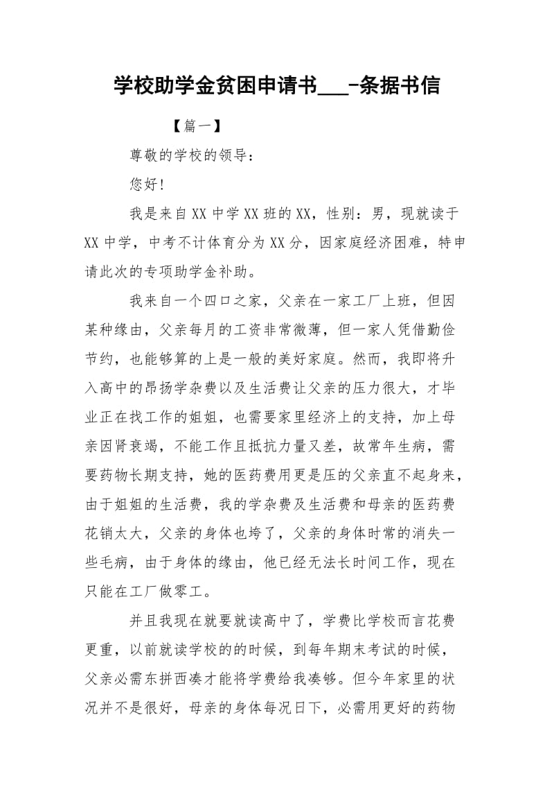 学校助学金贫困申请书___-条据书信.docx_第1页