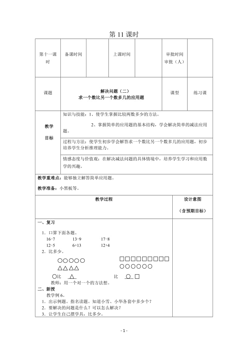 人教版一年级下教案第二单元第11课时.docx_第1页