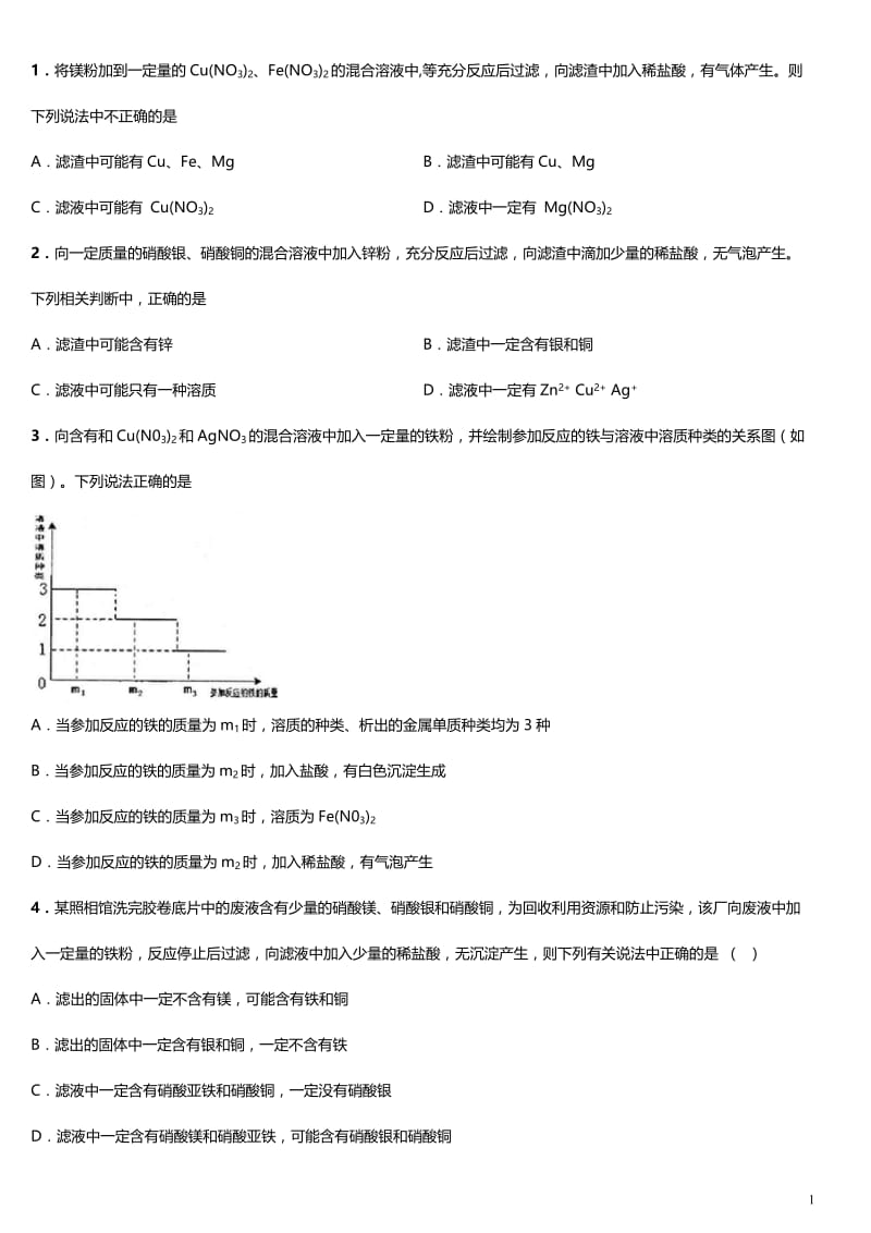 初中金属离子与滤渣滤液成分判断练习题附答案.doc_第1页