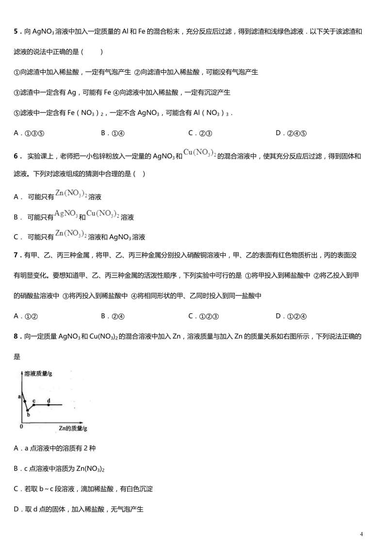 初中金属离子与滤渣滤液成分判断练习题附答案.doc_第2页