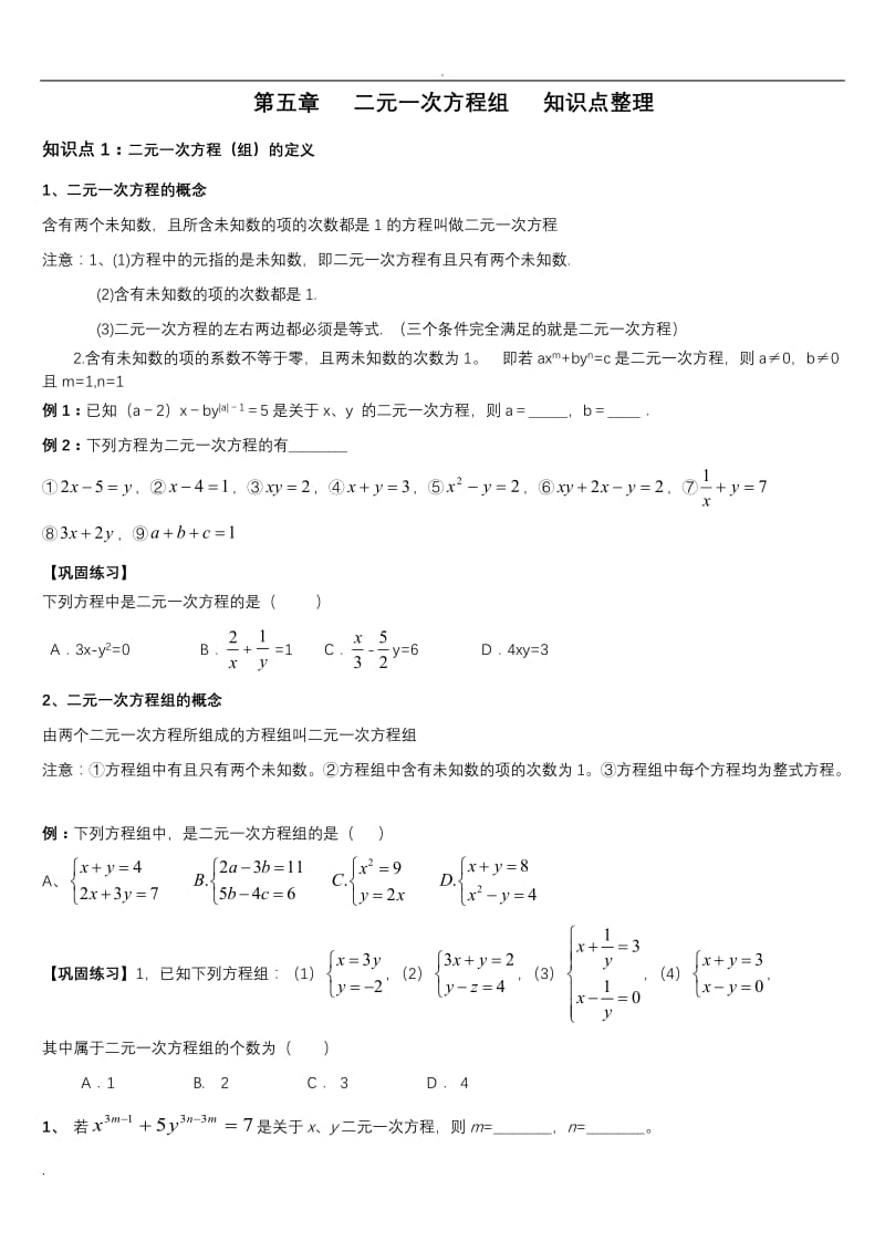 二元一次方程组知识点整理.doc_第1页