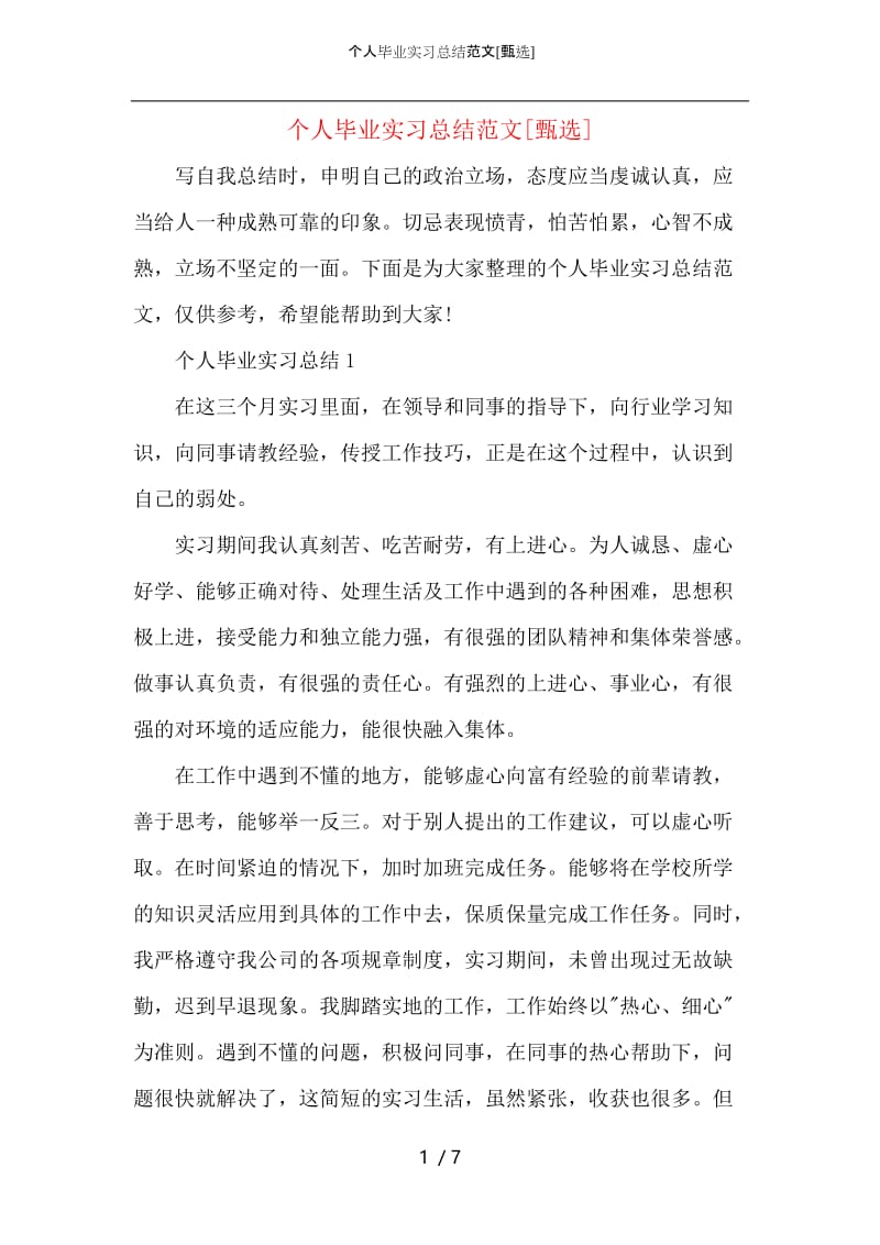 个人毕业实习总结范文.docx_第1页