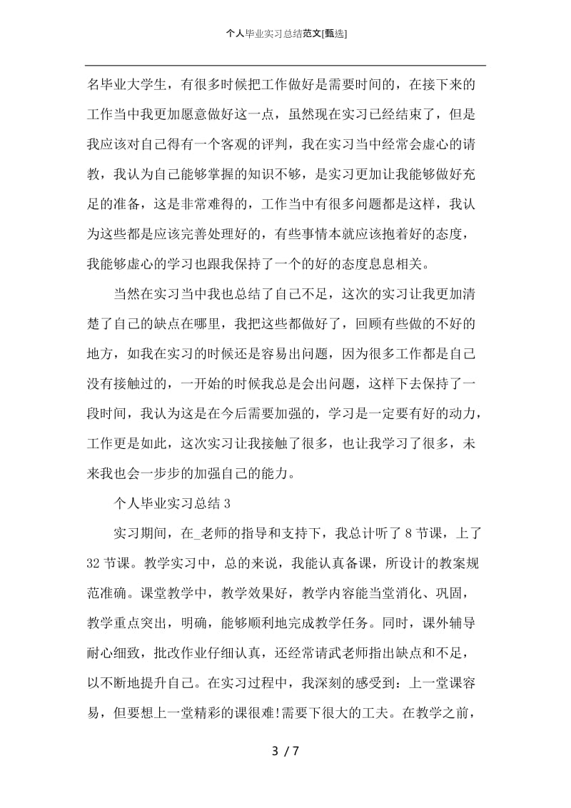 个人毕业实习总结范文.docx_第3页