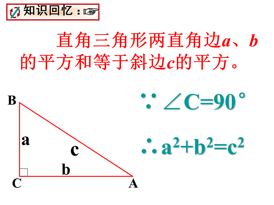 1713勾股定理第三课时.ppt_第2页