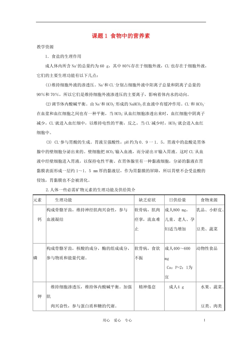 高中化学 《食物中的营养素》文字素材1 鲁科版选修1.doc_第1页