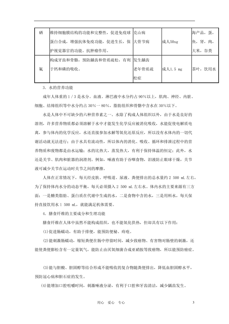 高中化学 《食物中的营养素》文字素材1 鲁科版选修1.doc_第3页