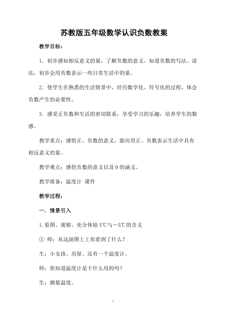 苏教版五年级数学认识负数教案.docx_第1页