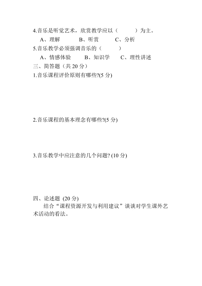 中学音乐课程标准试卷.doc_第2页