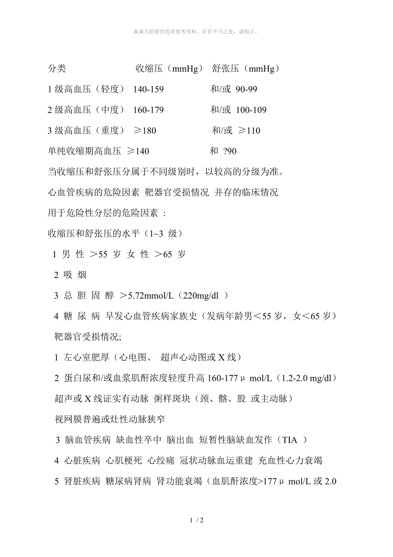 高血压危险分级.doc_第1页