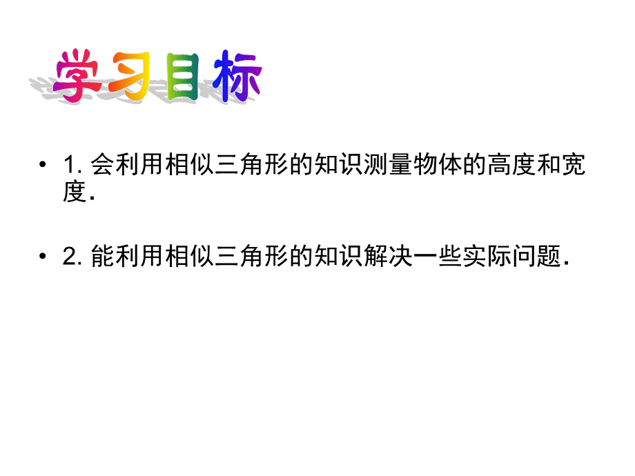 2723相似三角形应用举例（21张PPT）.ppt_第3页