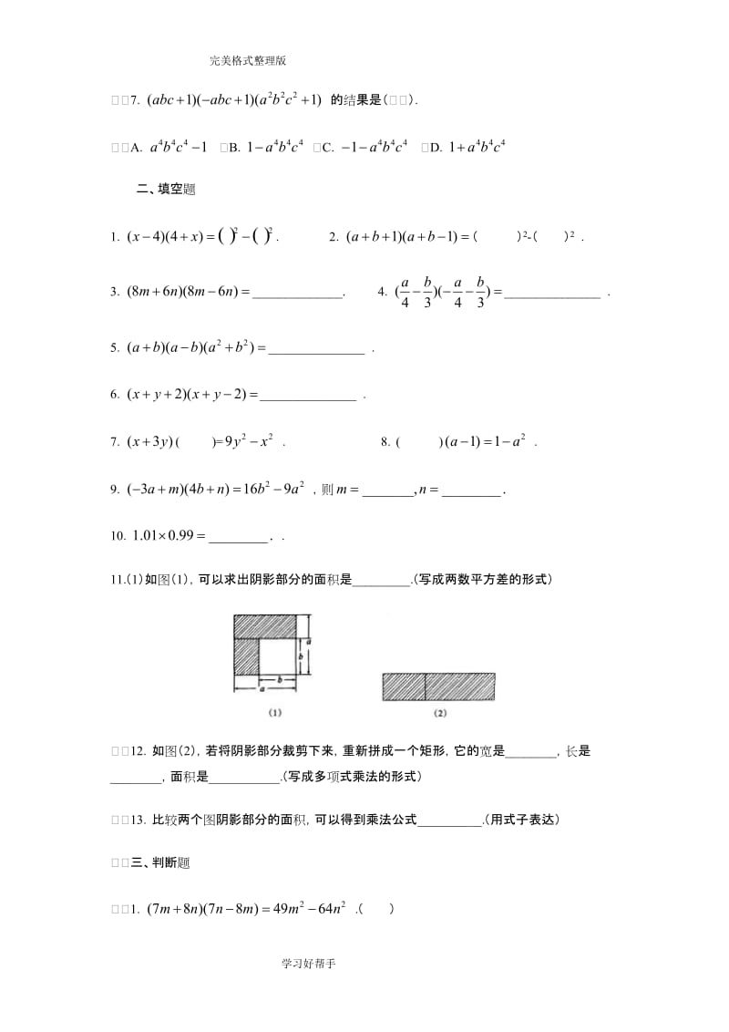 平方差公式经典练习试题整理.doc_第2页