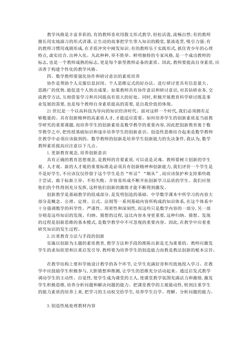 浅论素质教育中的数学教师素质.doc_第2页