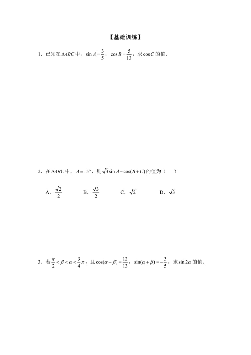 课时4－3两角和与差的三角函数.docx_第2页