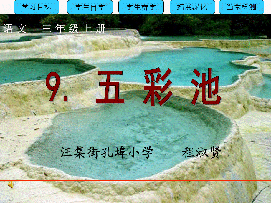 2102五彩池课件.ppt_第1页