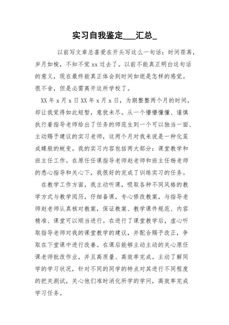 实习自我鉴定___汇总_.docx_第1页