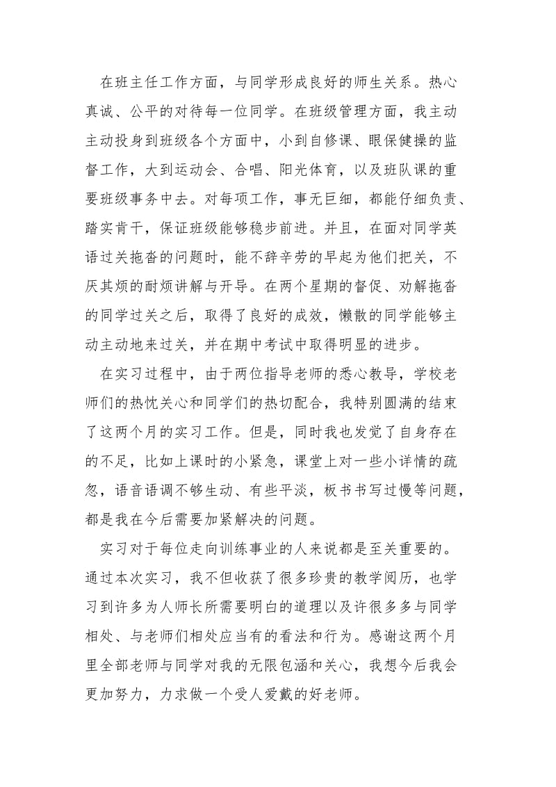 实习自我鉴定___汇总_.docx_第2页