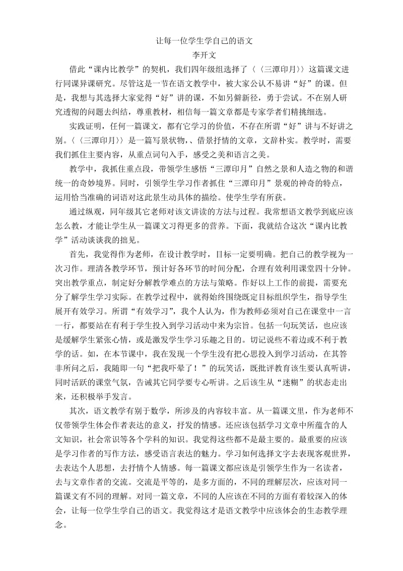 李开文教学反思——让每一个学生学自己的语文.doc_第1页