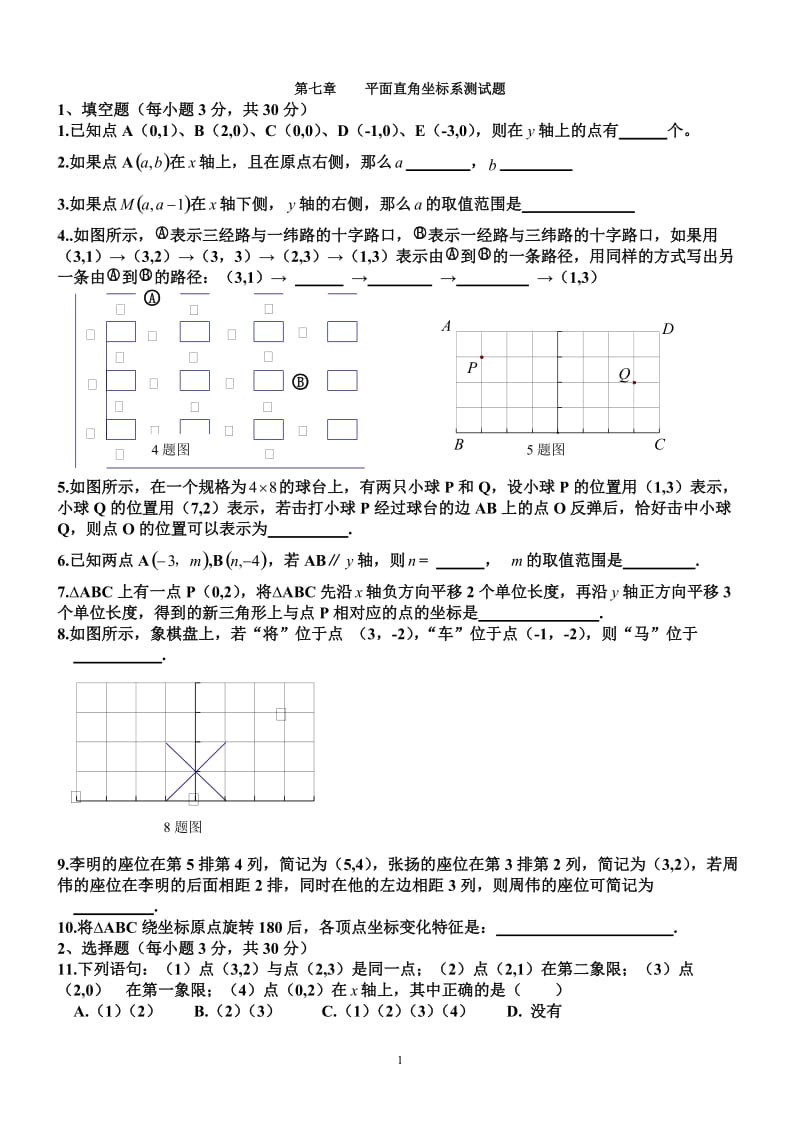 新人教版七年级数学下册第七章平面直角坐标系单元测试题及答案.doc_第1页