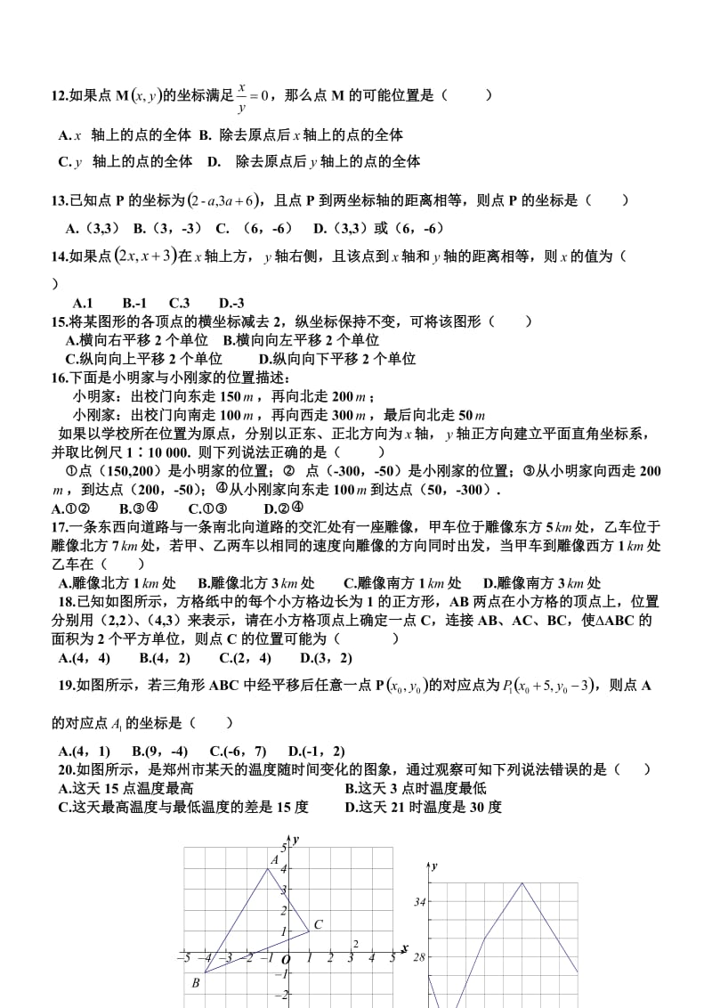 新人教版七年级数学下册第七章平面直角坐标系单元测试题及答案.doc_第2页