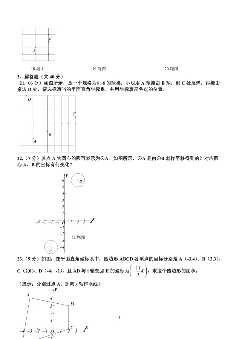 新人教版七年级数学下册第七章平面直角坐标系单元测试题及答案.doc_第3页