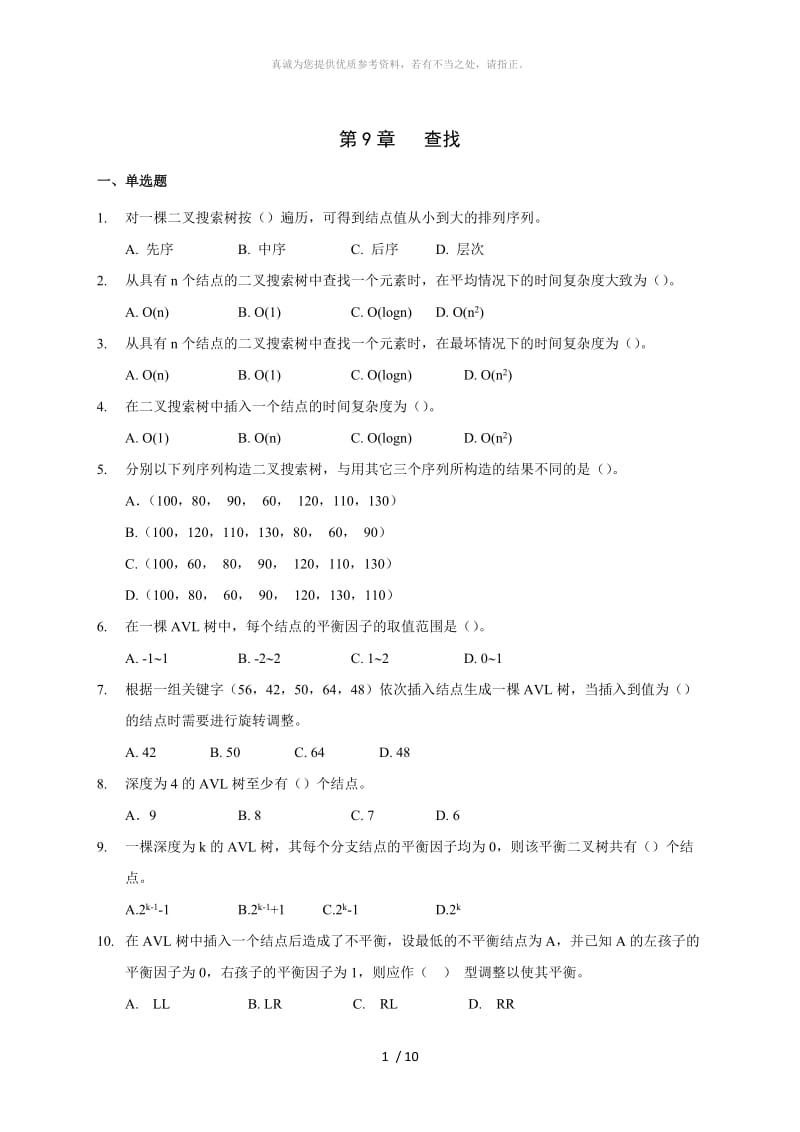 数据结构查找习题及答案.doc_第1页