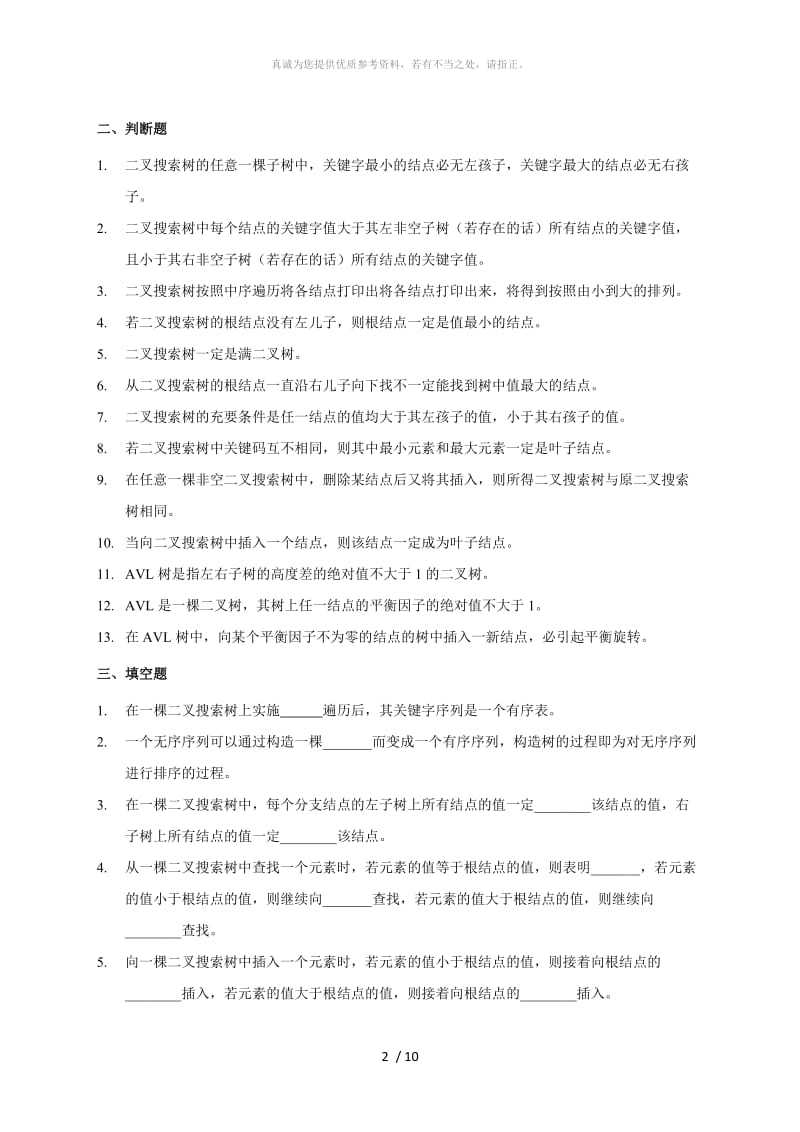 数据结构查找习题及答案.doc_第2页