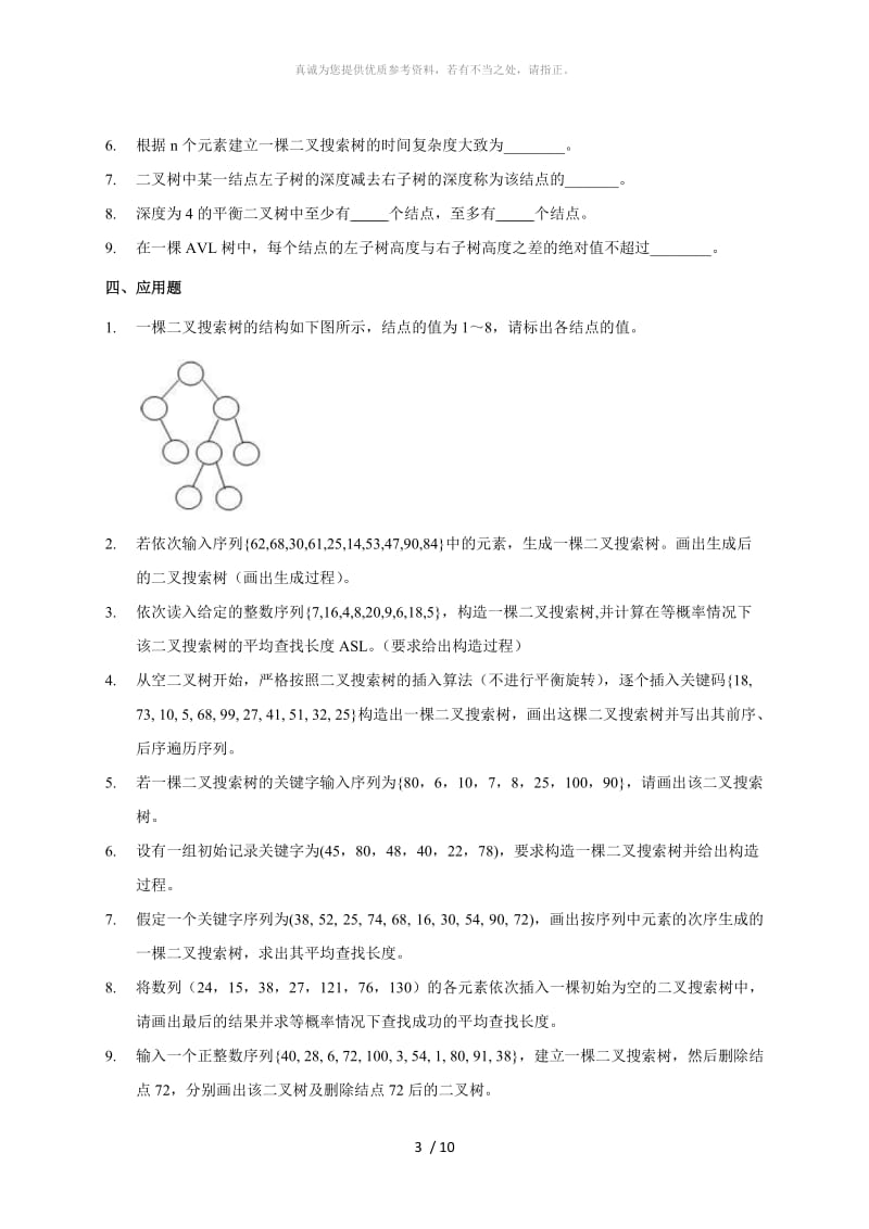 数据结构查找习题及答案.doc_第3页