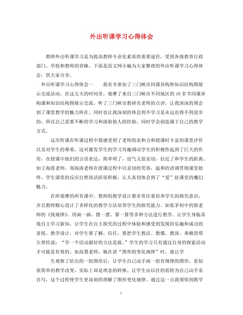 [精编]外出听课学习心得体会.doc_第1页