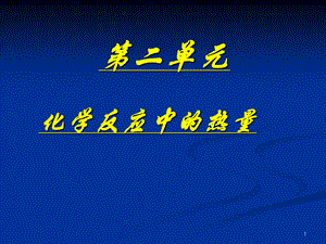 苏教化学必修2专题2第二单元 化学反应中的热量(共15张PPT).ppt