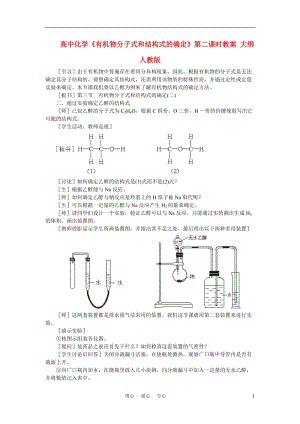 高中化学《有机物分子式和结构式的确定》第二课时教案 大纲人教版.doc