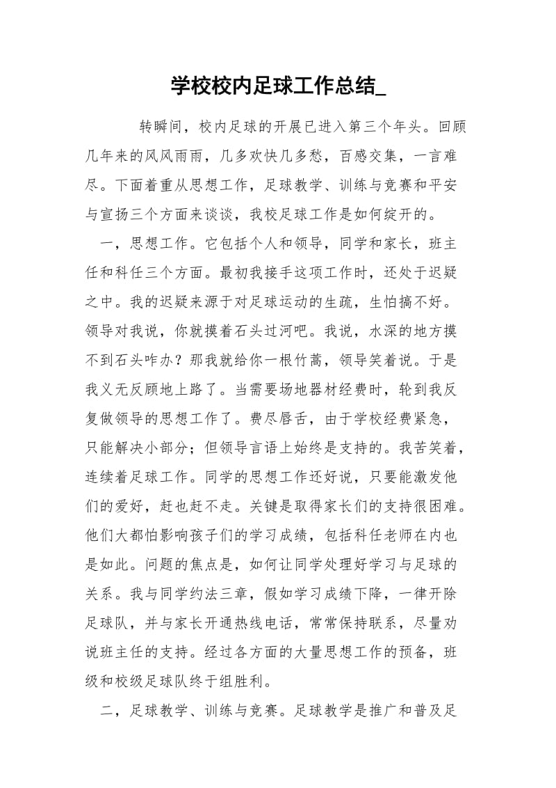 学校校内足球工作总结__1.docx_第1页