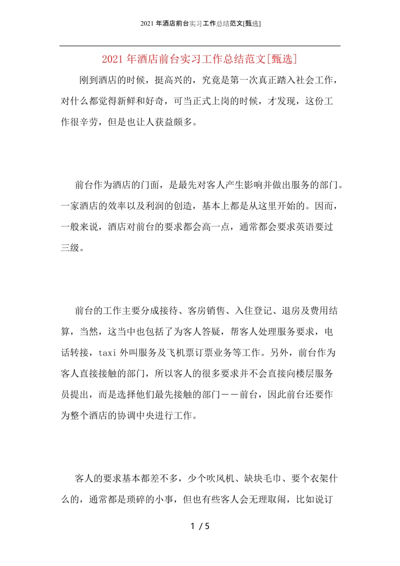 2021年酒店前台实习工作总结范文.docx_第1页