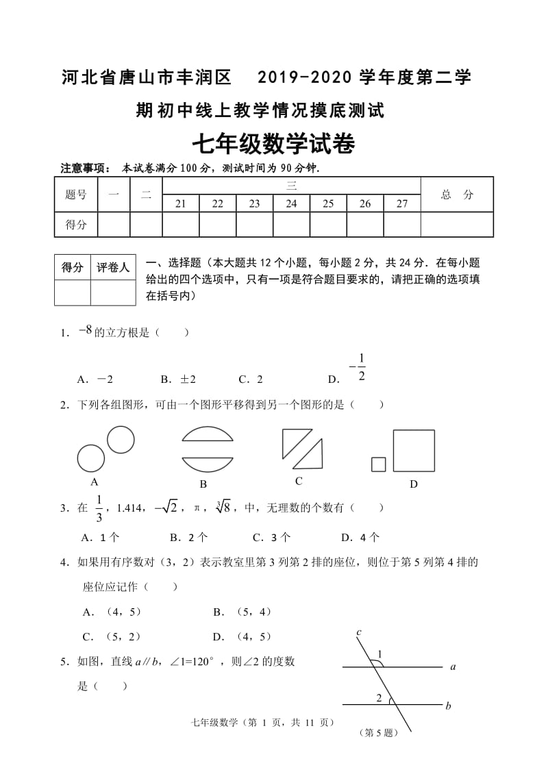 河北省唐山市丰润区2019-2020学年度第二学期七年级下线上教学情况摸底测试数学卷.doc_第1页