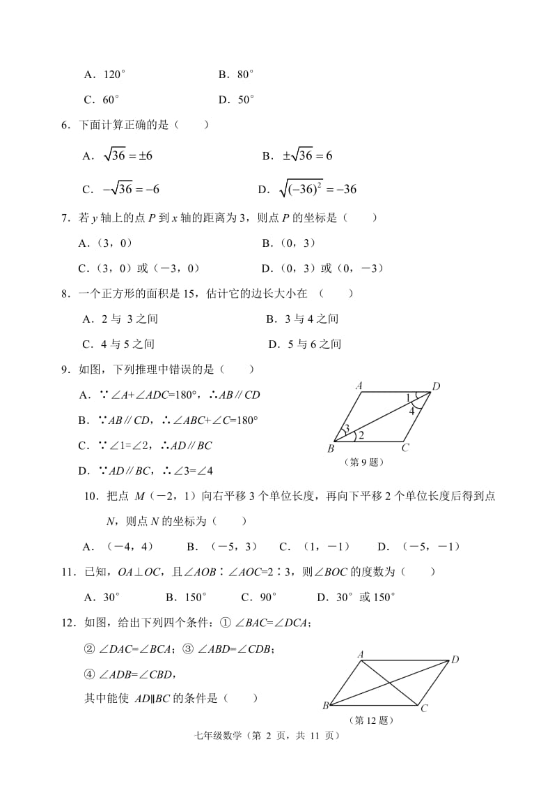 河北省唐山市丰润区2019-2020学年度第二学期七年级下线上教学情况摸底测试数学卷.doc_第2页