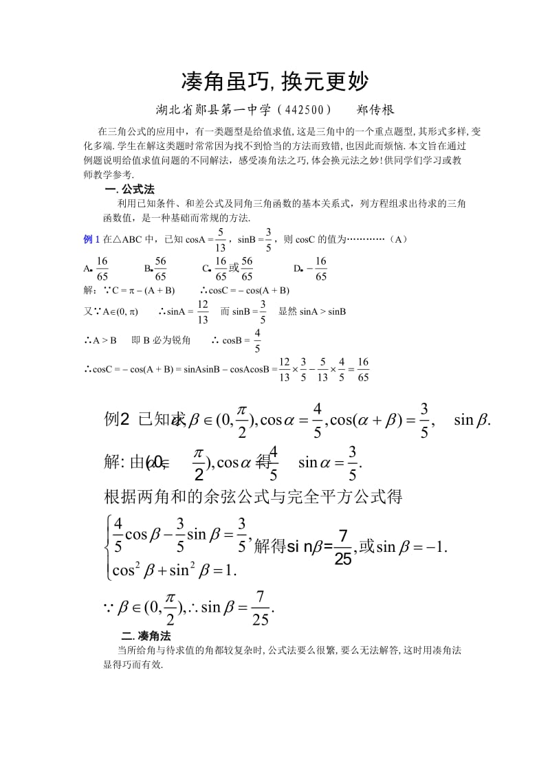 公式法-凑角法-换元法.doc_第1页