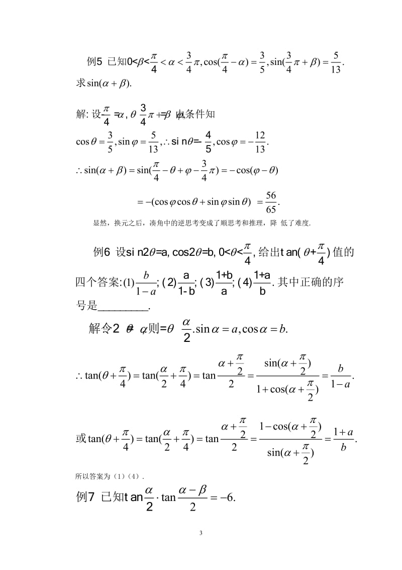 公式法-凑角法-换元法.doc_第3页