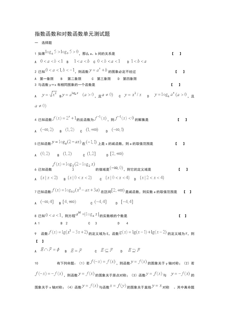 指数函数和对数函数单元测试题及答案.doc_第1页