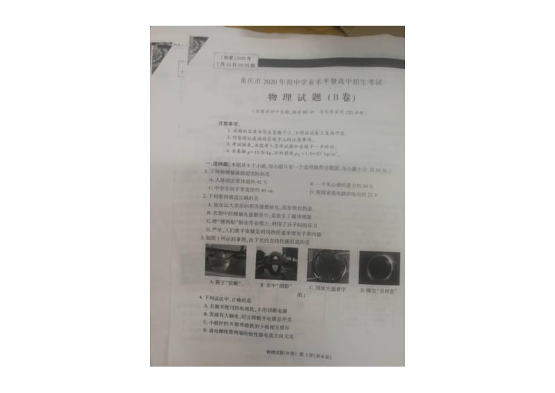 重庆市2020年中考物理试卷（B卷）（扫描版无答案）.pdf_第1页