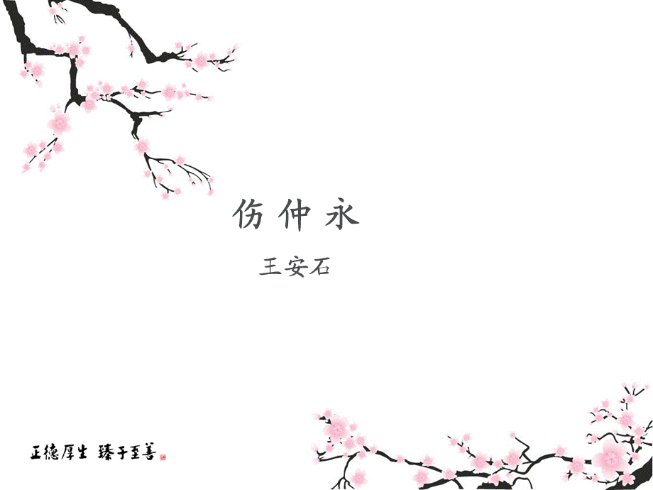 伤仲永_课件.ppt_第2页