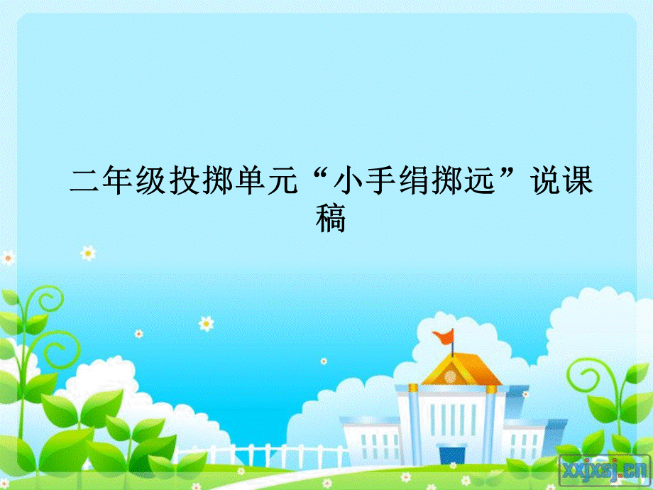 小学体育课堂教学评比活动说课设计(课件) (2).ppt_第1页