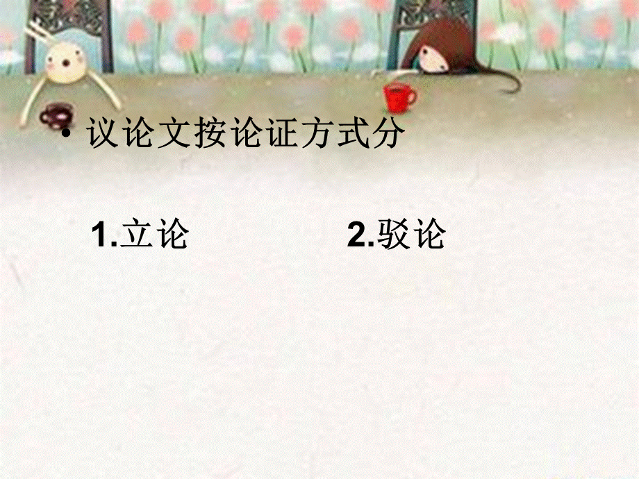 驳论和立论0.ppt_第2页